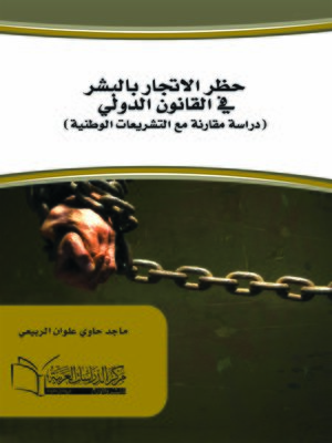 cover image of حظر الاتجار بالبشر في القانون الدولي : دراسة مقارنة مع التشريعات الوطنية